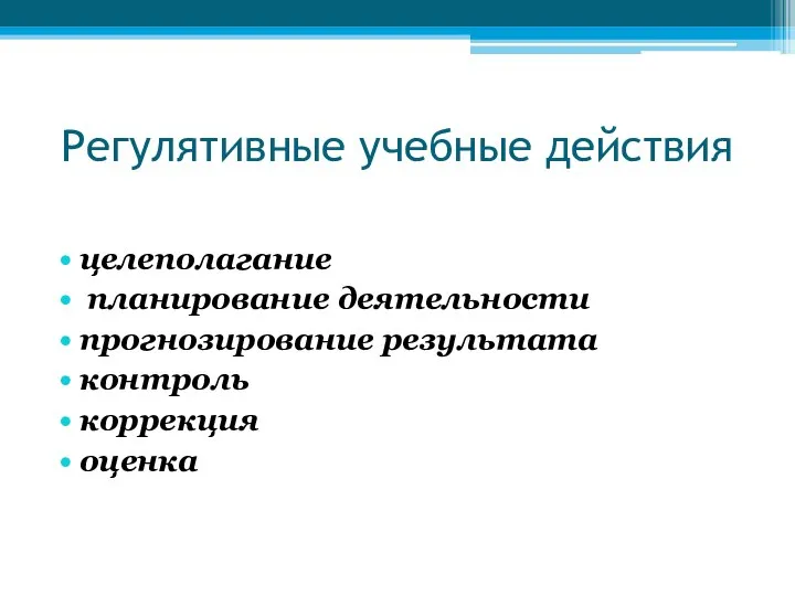 Регулятивные учебные действия целеполагание планирование деятельности прогнозирование результата контроль коррекция оценка