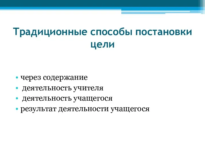 Традиционные способы постановки цели через содержание деятельность учителя деятельность учащегося результат деятельности учащегося