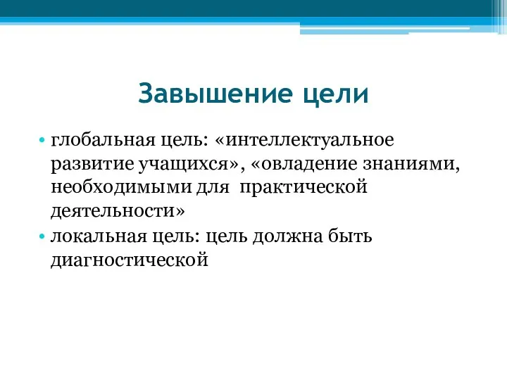 Завышение цели глобальная цель: «интеллектуальное развитие учащихся», «овладение знаниями, необходимыми для