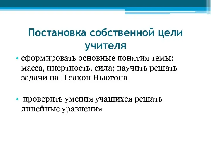 Постановка собственной цели учителя сформировать основные понятия темы: масса, инертность, сила;