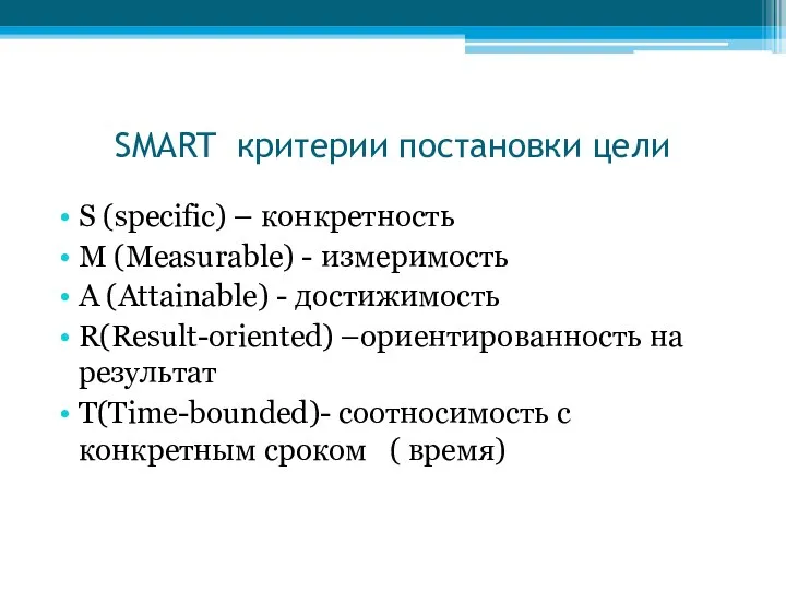 SMART критерии постановки цели S (specific) – конкретность M (Measurable) -