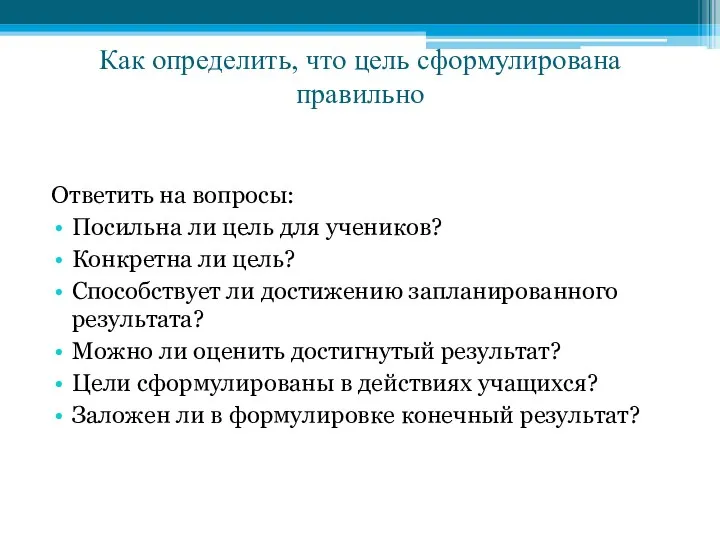 Как определить, что цель сформулирована правильно Ответить на вопросы: Посильна ли