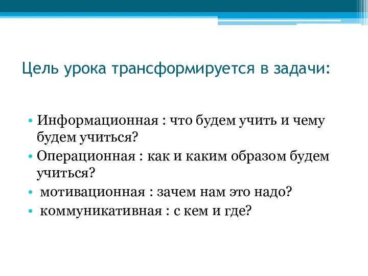 Цель урока трансформируется в задачи: Информационная : что будем учить и