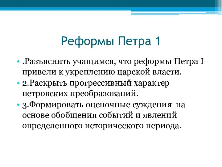 Реформы Петра 1 .Разъяснить учащимся, что реформы Петра I привели к