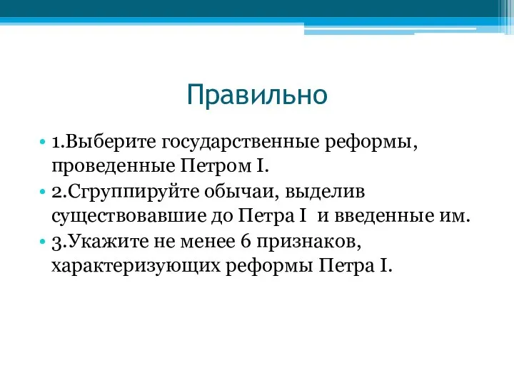 Правильно 1.Выберите государственные реформы, проведенные Петром I. 2.Сгруппируйте обычаи, выделив существовавшие