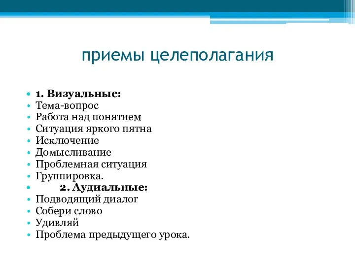 приемы целеполагания 1. Визуальные: Тема-вопрос Работа над понятием Ситуация яркого пятна