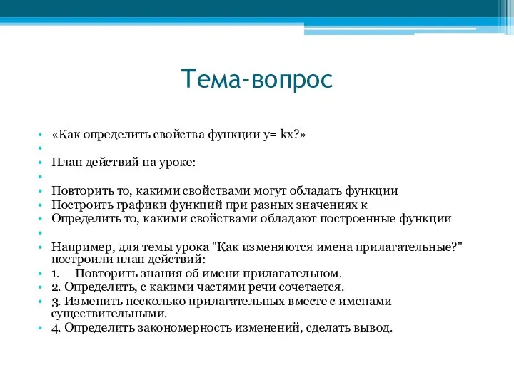 Тема-вопрос «Как определить свойства функции у= kx?» План действий на уроке: