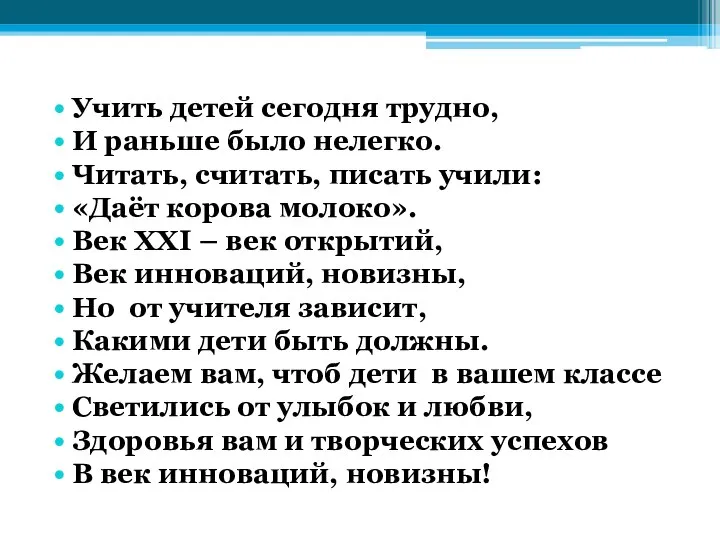 Учить детей сегодня трудно, И раньше было нелегко. Читать, считать, писать