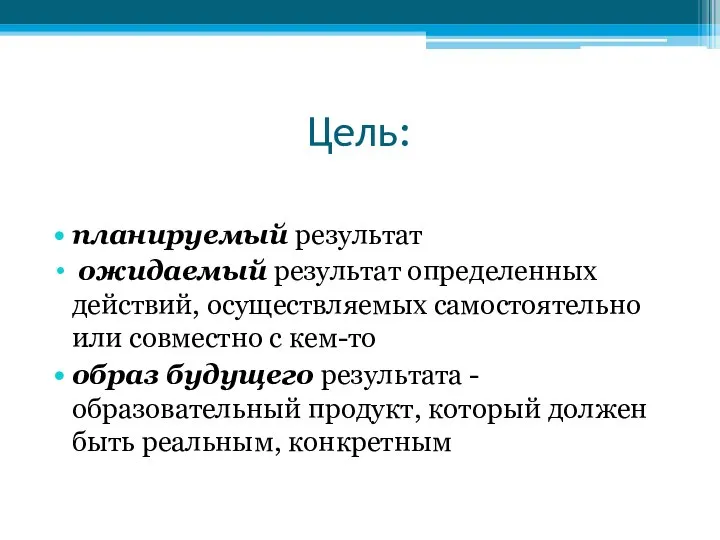 Цель: планируемый результат ожидаемый результат определенных действий, осуществляемых самостоятельно или совместно