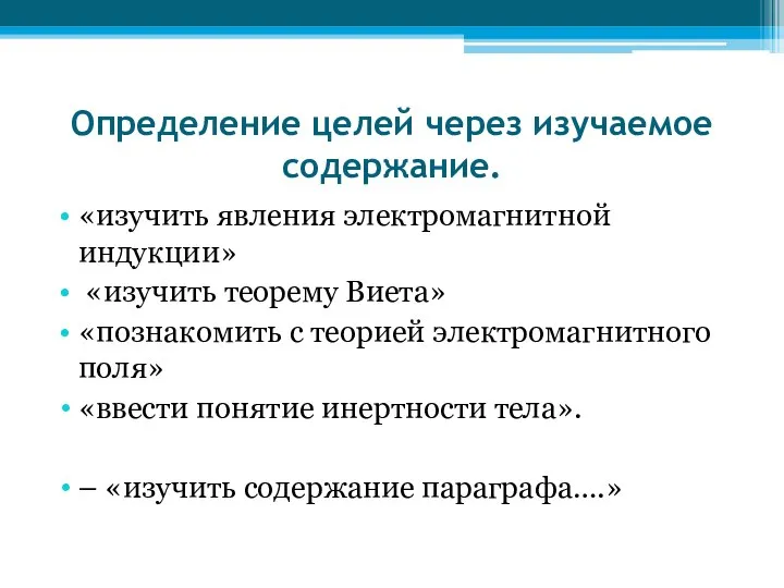 Определение целей через изучаемое содержание. «изучить явления электромагнитной индукции» «изучить теорему