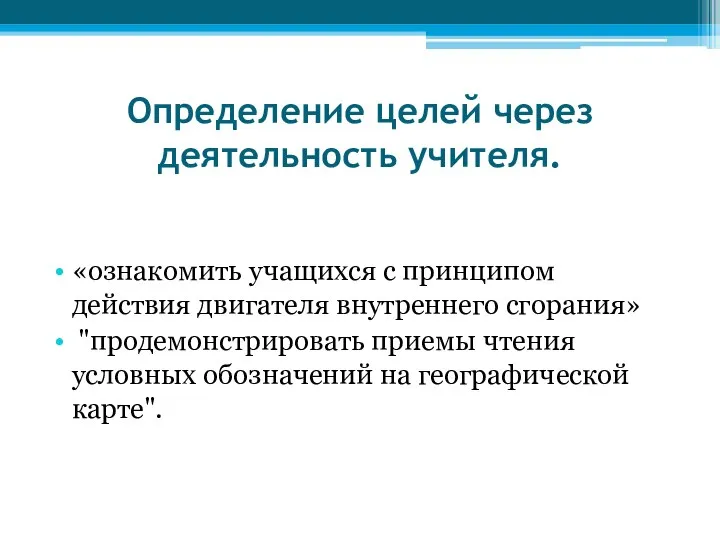 Определение целей через деятельность учителя. «ознакомить учащихся с принципом действия двигателя