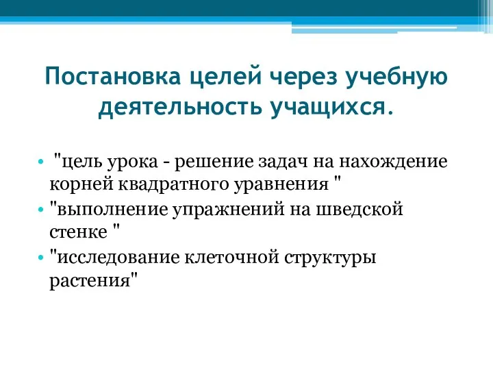 Постановка целей через учебную деятельность учащихся. "цель урока - решение задач