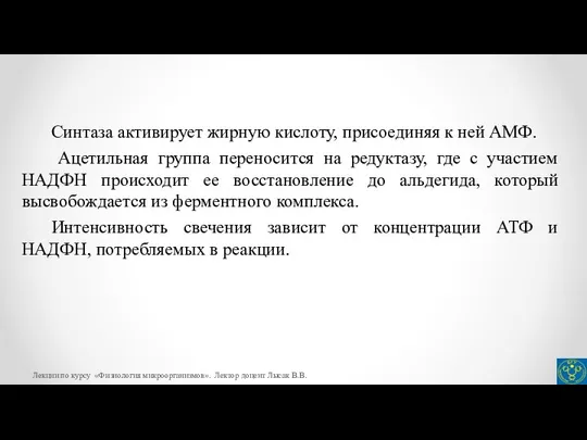 Синтаза активирует жирную кислоту, присоединяя к ней АМФ. Ацетильная группа переносится