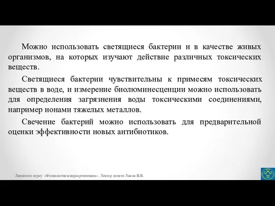 Можно использовать светящиеся бактерии и в качестве живых организмов, на которых