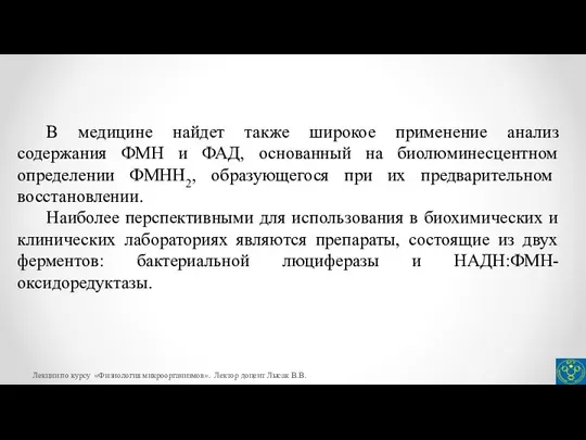 В медицине найдет также широкое применение анализ содержания ФМН и ФАД,