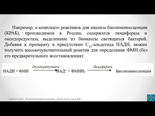 Например, к комплекте реактивов для анализа биолюминесценции (КРАБ), производимом в России,