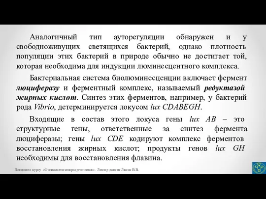 Аналогичный тип ауторегуляции обнаружен и у свободноживущих светящихся бактерий, однако плотность