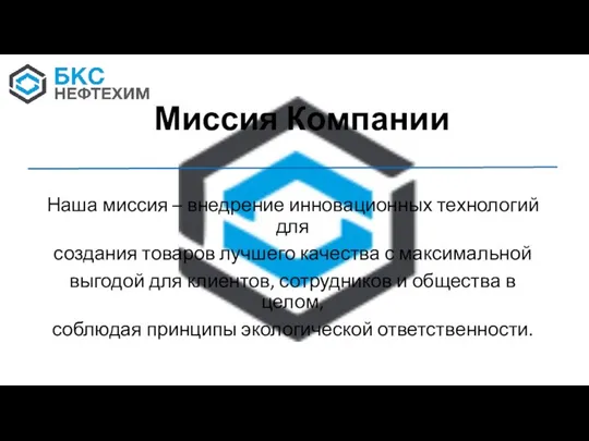 Наша миссия – внедрение инновационных технологий для создания товаров лучшего качества