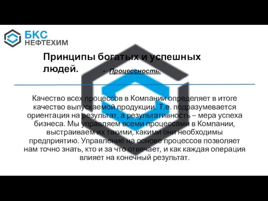 Качество всех процессов в Компании определяет в итоге качество выпускаемой продукции.