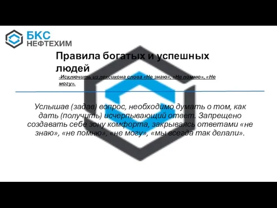 Услышав (задав) вопрос, необходимо думать о том, как дать (получить) исчерпывающий