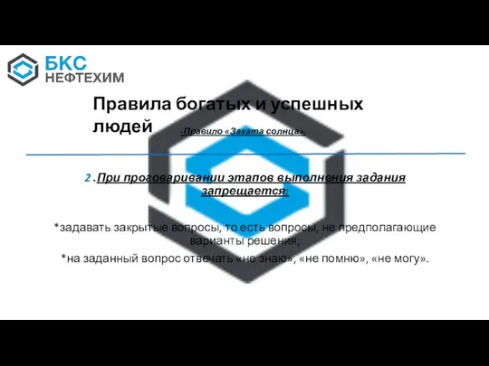 2 .При проговаривании этапов выполнения задания запрещается: *задавать закрытые вопросы, то