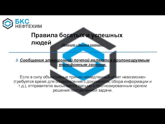 3. Сообщения электронной почтой являются пролонгируемым телефонным звонком. Если в силу