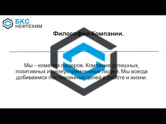 Мы – команда лидеров. Компания успешных, позитивных и целеустремленных людей. Мы