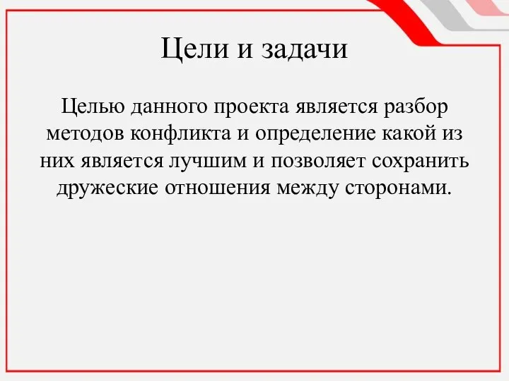 Цели и задачи Целью данного проекта является разбор методов конфликта и