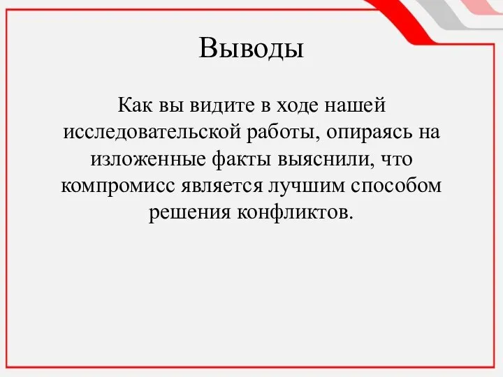 Выводы Как вы видите в ходе нашей исследовательской работы, опираясь на