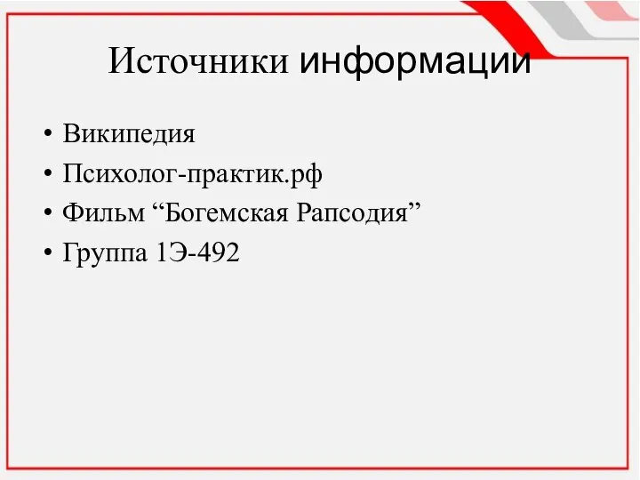 Источники информации Википедия Психолог-практик.рф Фильм “Богемская Рапсодия” Группа 1Э-492