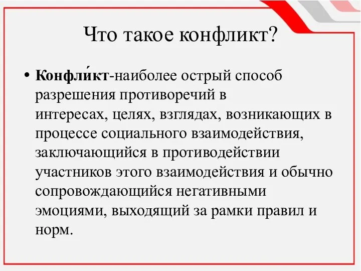 Что такое конфликт? Конфли́кт-наиболее острый способ разрешения противоречий в интересах, целях,