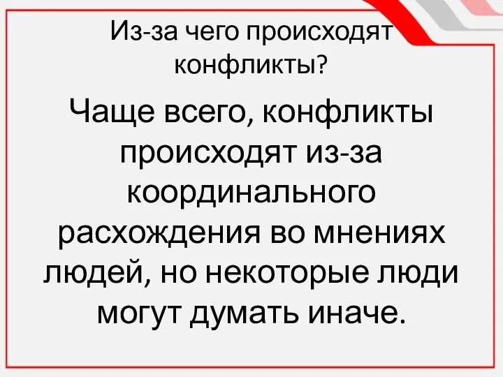 Из-за чего происходят конфликты? Чаще всего, конфликты происходят из-за координального расхождения