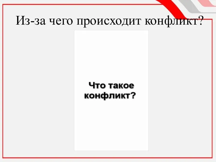 Из-за чего происходит конфликт?