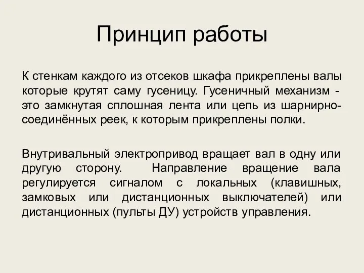 Принцип работы К стенкам каждого из отсеков шкафа прикреплены валы которые