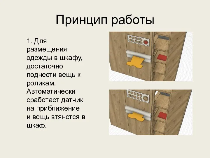 Принцип работы 1. Для размещения одежды в шкафу, достаточно поднести вещь