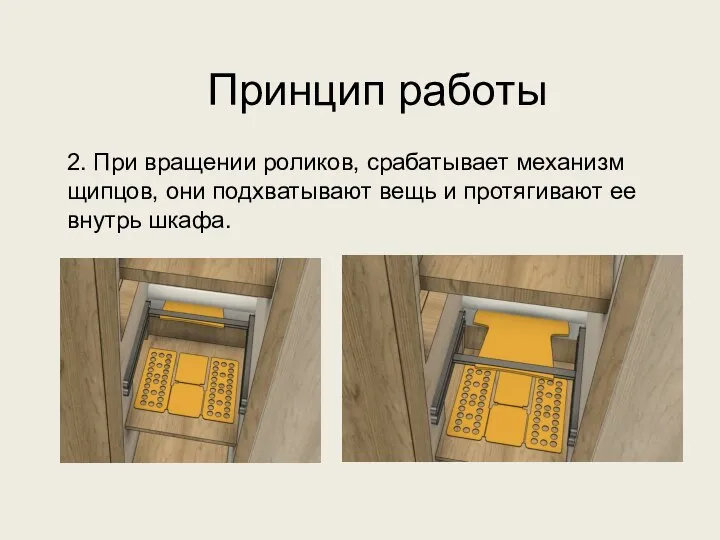 2. При вращении роликов, срабатывает механизм щипцов, они подхватывают вещь и