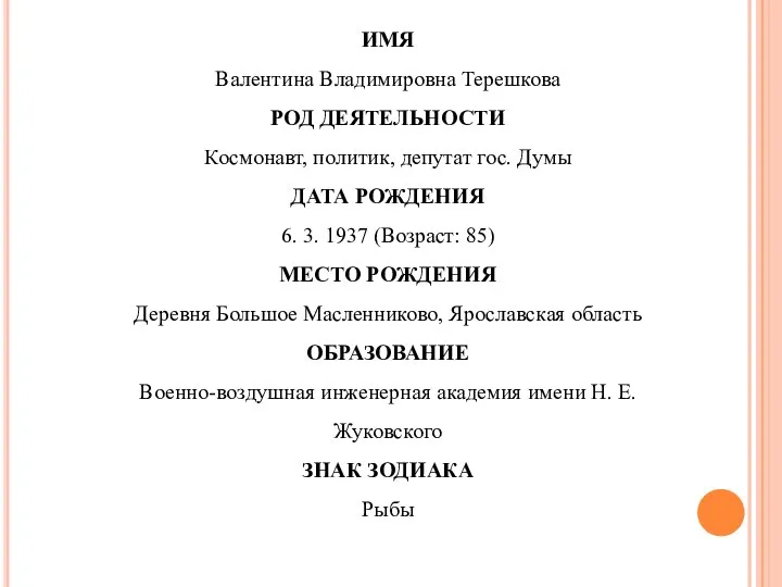 ИМЯ Валентина Владимировна Терешкова РОД ДЕЯТЕЛЬНОСТИ Космонавт, политик, депутат гос. Думы