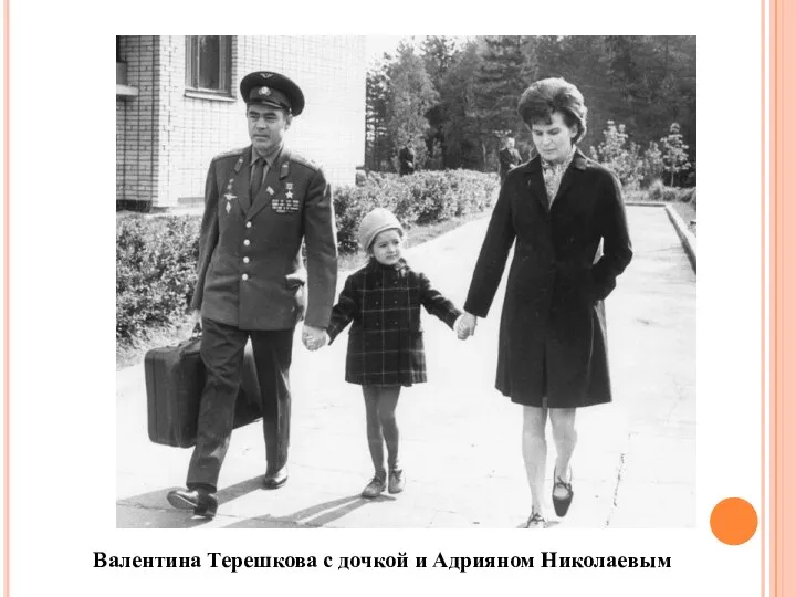 Валентина Терешкова с дочкой и Адрияном Николаевым