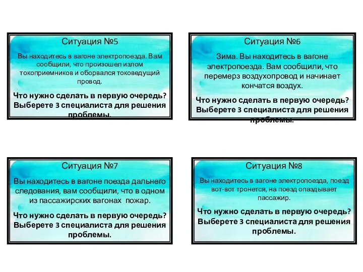 Ситуация №5 Вы находитесь в вагоне электропоезда. Вам сообщили, что произошел