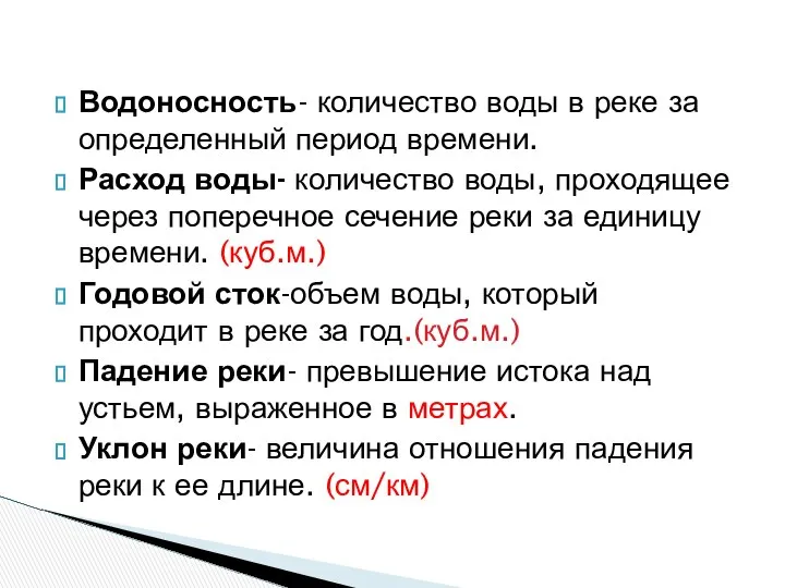 Водоносность- количество воды в реке за определенный период времени. Расход воды-