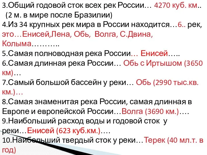 1.В. России… 2,5 млн……. рек 2.Общая протяженность рек России… 6,6 млн.км…..