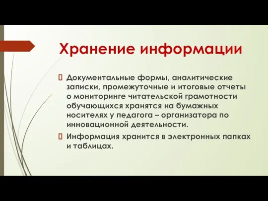 Хранение информации Документальные формы, аналитические записки, промежуточные и итоговые отчеты о