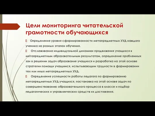 Цели мониторинга читательской грамотности обучающихся Определение уровня сформированности метапредметных УУД каждого