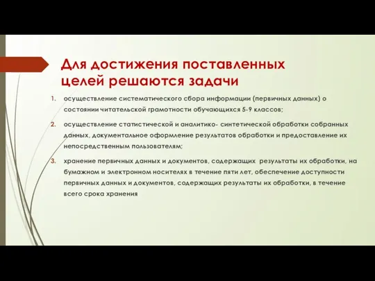 Для достижения поставленных целей решаются задачи осуществление систематического сбора информации (первичных