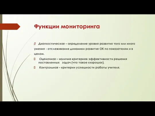 Функции мониторинга Диагностическая – определение уровня развития того или иного умения