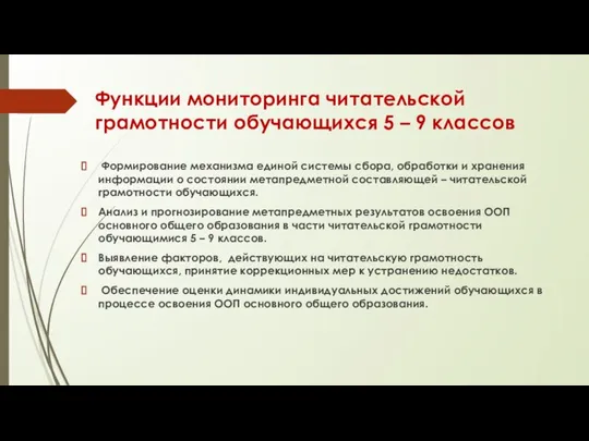 Функции мониторинга читательской грамотности обучающихся 5 – 9 классов Формирование механизма