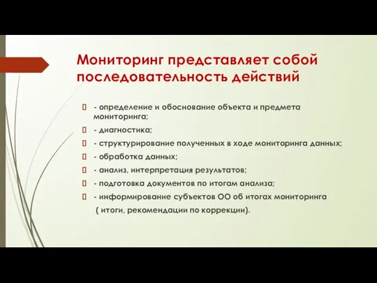 Мониторинг представляет собой последовательность действий - определение и обоснование объекта и