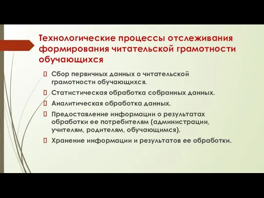 Технологические процессы отслеживания формирования читательской грамотности обучающихся Сбор первичных данных о