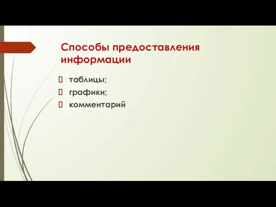 Способы предоставления информации таблицы; графики; комментарий