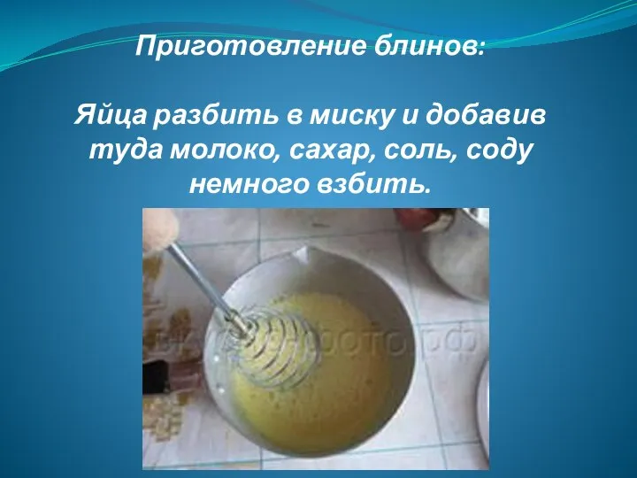 Приготовление блинов: Яйца разбить в миску и добавив туда молоко, сахар, соль, соду немного взбить.